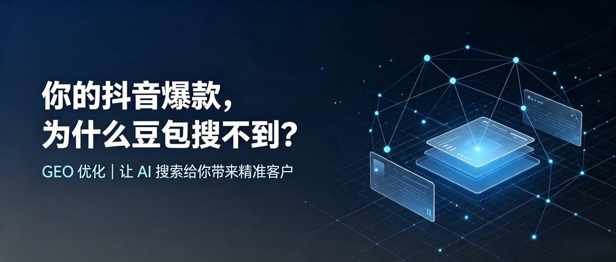 你的抖音爆款，为什么豆包搜不到？读懂 GEO，抢占多伦县 AI 搜索新流量